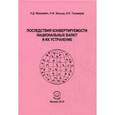 russische bücher: Малькевич Николай Демидович - Последствия конвертнациональных валют