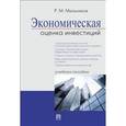 russische bücher: Мельников Роман Михайлович - Экономическая оценка инвестиций. Учебное пособие