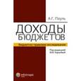 russische bücher: Пауль Алексей Георгиевич - Доходы бюджетов. Бюджетно-правовое исследование