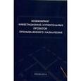 russische bücher: Ермолаев Евгений Евгеньевич - Инжиниринг инвестиционно-строительных проектов промышленного назначения