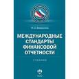 russische bücher: Вахрушина Мария Арамовна - Международные стандарты финансовой отчетности. Учебник
