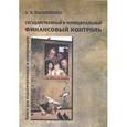 russische bücher: Иванюженко Андрей Борисович - Государственный и муниципальный финансовый контроль. Книга для подконтрольных и контролеров