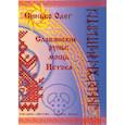 russische bücher: Синько Олег - Славянские руны: мощь Истока