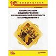 russische bücher: Шевченко Ю. А. - Автоматизация бюджетирования и управленческой отчетности в 1C:Предприятии 8
