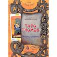 russische bücher: Лобанов Алексей Геннадьевич - Книга "Таро Гномов. Бизнес-ответы". Справочно-методическое пособие