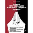 russische bücher: Гладкий Алексей Анатольевич - Обман и провокации в малом и среднем бизнесе