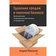 russische bücher: Меркулов Андрей - Удвоение продаж в оконном бизнесе. Настольная книга владельца розничной компании по продаже окон