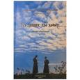 russische bücher: Священник Геннадий Емельянов - Дух дышит, где хочет... Беседы и проповеди