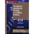 russische bücher: Дмитриев М. Э. - Российская банковская система в условиях кризиса