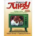 russische bücher: Бечер Берри - Мудрость Гинзу