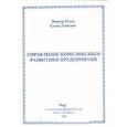 russische bücher: Ткаченко Елена Анатольевна - Управление комплексным развитием предприятия