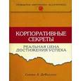 russische bücher: ДеФиллипс Сьюзен - Корпоративные секреты: реальная цена достижения