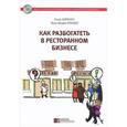 russische bücher: Нирхаус Пьер - Как разбогатеть в ресторанном бизнесе