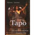 russische bücher: Тризна Ирина - Таро Как система анализа и воздействия (книга)