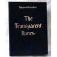 russische bücher: Бородина Татьяна - Транспарентные Руны - Transparent Runes Комплект