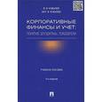 russische bücher: Ковалев Валерий Викторович - Корпоративные финансы и учет: понятия, алгоритмы, показатели. Учебное пособие