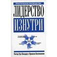 russische bücher: Бендер Питер Урс - Лидерство изнутри