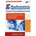 russische bücher: Рязанцева Наталья Александровна - 1C:Предприятие. Секреты программирования