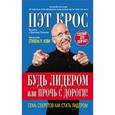 russische bücher: Крос Пэт - Будь лидером или прочь с дороги!