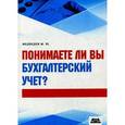 russische bücher: Медведев Михаил Юрьевич - Понимаете ли вы бухгалтерский учет?