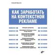 russische bücher: Мультин Алексей - Как заработать на контекстной рекламе