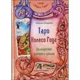 russische bücher: Шадрина Наталья Анатольевна - Таро Колесо Года (книга)