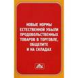 russische bücher:  - Новые нормы естественной убыли продовольственных товаров в торговле, общепите и на складах