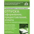 russische bücher:  - Отпуска: оформление, предоставление, оплата
