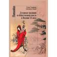 russische bücher: Скворцова Елена Львовна - Духовная традиция и общественная мысль в Японии ХХ века