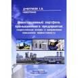russische bücher: Дмитриева Елена Викторовна - Инвестиционный портфель промышленного предприятия