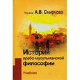 russische bücher: Смирнов А. В. - История арабо-мусульманской философии