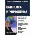 russische bücher: Лубкова Ольга Всеволодовна - Вмененка и упрощенка. Практическое руководство