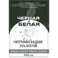 russische bücher:  - Черная и белая оптимизация налогов 2014 год