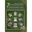 russische bücher: Невский Дмитрий - Таро и психология. Психология и Таро. Теория, практика, практичность