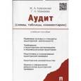 russische bücher: Кеворкова Жанна Аракеловна - Аудит (схемы, таблицы, комментарии). Учебное пособие