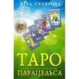 russische bücher: Склярова Вера Анатольевна - Книга Таро Парацельса. 86 карт + книга (+DVD) (Склярова Вера Анатольевна)