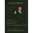 russische bücher: Сивков Евгений Владимирович - Классика российского налогового консалтинга