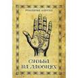 russische bücher: Романова Марина - Судьба на ладонях. Хиромантия