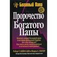 russische bücher: Кийосаки Роберт Тору - Пророчество богатого папы