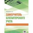 russische bücher: Медведев М. - Самоучитель бухгалтерского учета