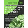 russische bücher: Касьянова Галина Юрьевна - Инвентаризация: бухгалтерская и налоговая (изд. 8)