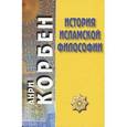 russische bücher: Корбен Анри - История исламской философии