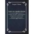 russische bücher: Тэйвас Эндрю - Таро и символизм. Учебное пособие