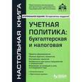 russische bücher:  - Учетная политика: бухгалтерская и налоговая