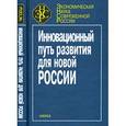 russische bücher: Улитина Елена Николаевна - Инновационный путь развития для новой России