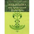russische bücher: Лапина Ольга - Медицина как прикладная философия