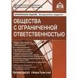 russische bücher: Касьянова Галина Юрьевна - Общества с ограниченной ответственностью