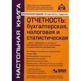russische bücher:  - Отчетность: бухгалтерская,  налоговая (изд. 5) +CD