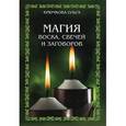russische bücher: Крючкова Ольга Евгеньевна - Магия воска, свечей и заговоров