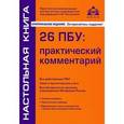 russische bücher:  - 26 ПБУ. Практический комментарий